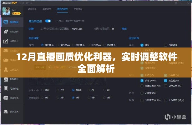 12月直播画质优化利器，实时调整软件详解
