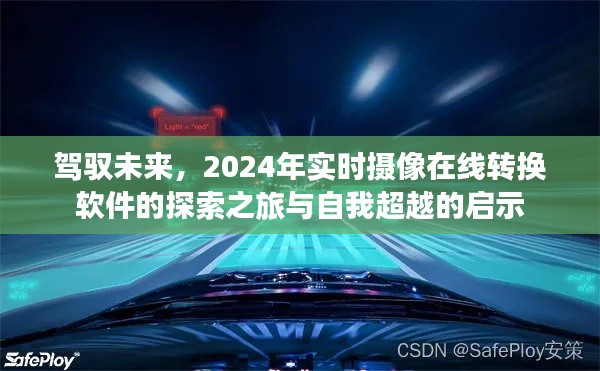 驾驭未来，实时摄像在线转换软件的探索之旅与自我超越启示（2024年展望）