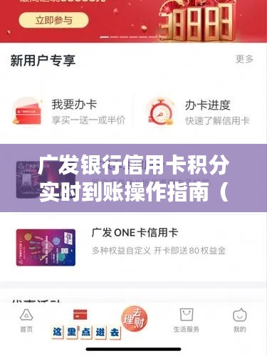 广发银行信用卡积分实时到账操作指南，初学者与进阶用户通用指南