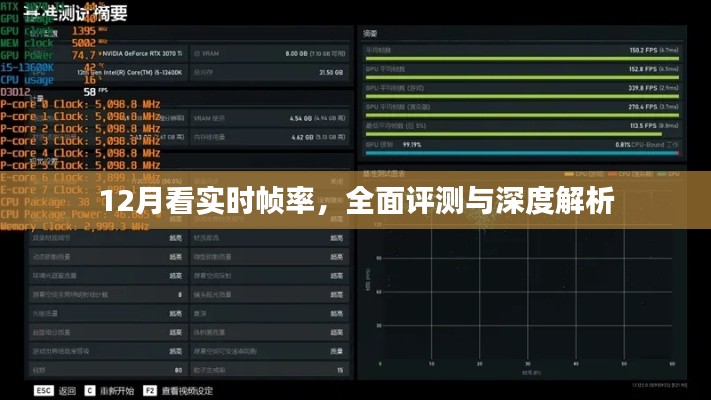 12月实时帧率全面评测与深度解析