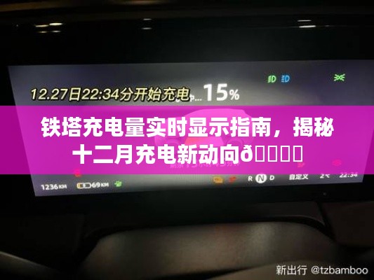 铁塔充电量实时显示指南，揭秘十二月充电新动向与实时电量显示秘籍🔋✨