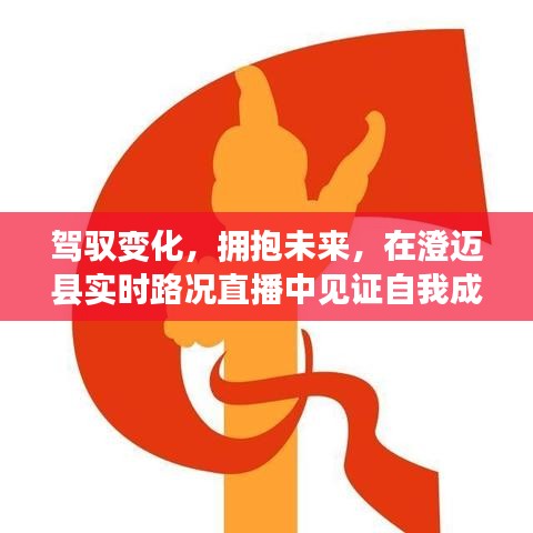 驾驭变化，拥抱未来，澄迈县实时路况直播见证成长奇迹