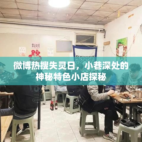 微博热搜失灵日的小巷探秘，神秘特色小店之旅