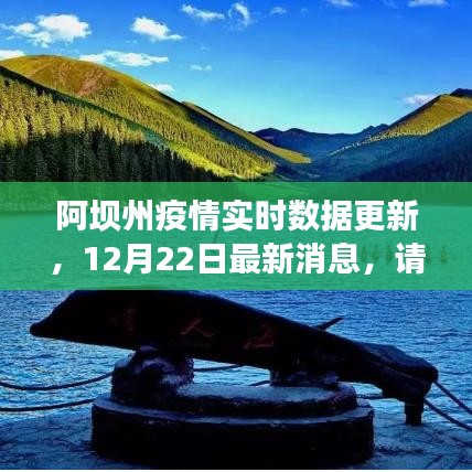 阿坝州疫情实时更新，12月22日最新消息汇总