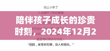 2024年12月22日，温馨瞬间，陪伴孩子成长的珍贵时刻