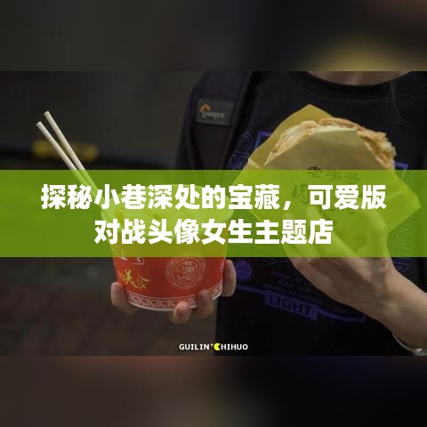 探秘小巷深处的宝藏，女生主题对战头像店