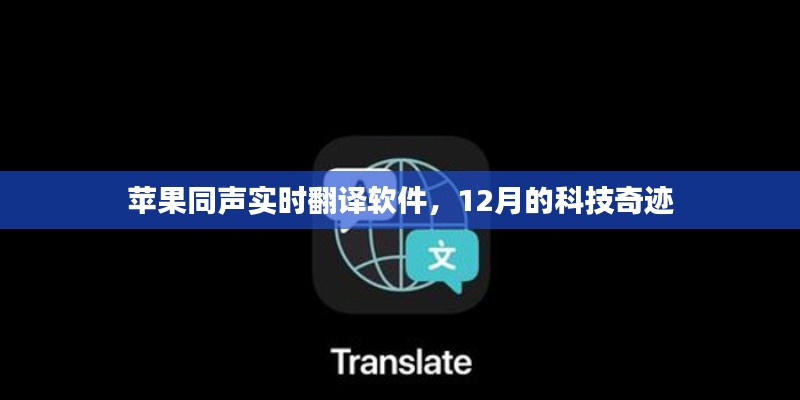 苹果同声实时翻译软件，12月科技奇迹诞生记