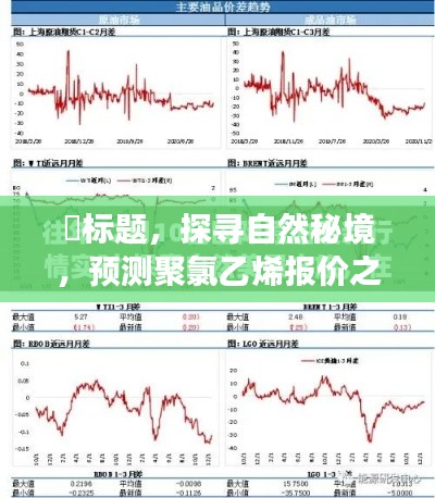 探寻自然秘境，启程寻找内心宁静与平和，预测聚氯乙烯报价之旅