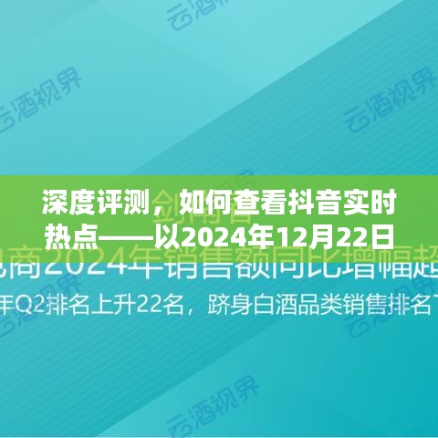 深度解析，抖音实时热点观察指南——以2024年12月22日为例