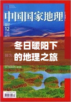 冬日暖阳下的地理探寻之旅，自信成就与变化之美并行并进