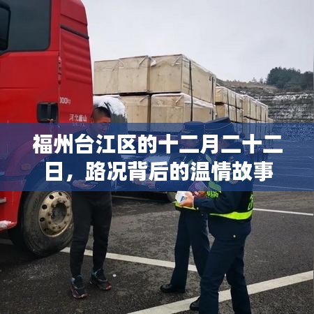 福州台江区十二月二十二日，路况背后的温情故事