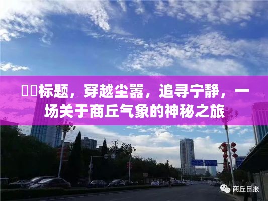 穿越尘嚣追寻宁静，商丘气象的神秘之旅