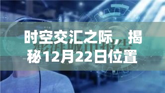 时空交汇揭秘科技新星，位置信息缺失背后的科技新星探寻之旅（揭秘篇）