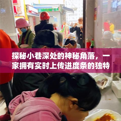 探秘小巷神秘角落，实时上传进度条特色小店揭秘