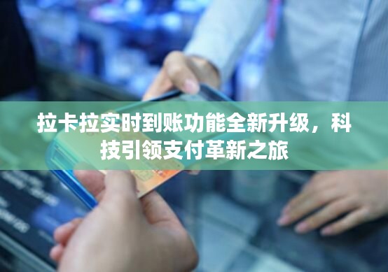 拉卡拉实时到账功能升级，科技驱动支付革新