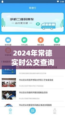 2024年常德实时公交查询指南，掌握公交动态，出行无忧