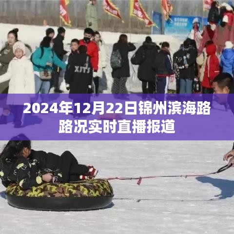 锦州滨海路路况实时直播报道，2024年12月22日路况更新