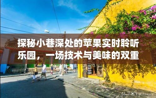 探秘苹果实时聆听乐园，技术与美味的完美交融之旅