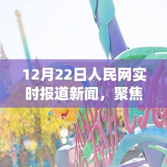 人民网时事热点解读，最新动态报道速递（12月22日）