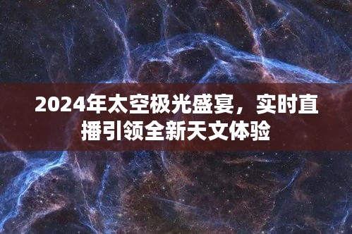 太空极光盛宴，实时直播引领天文体验新纪元