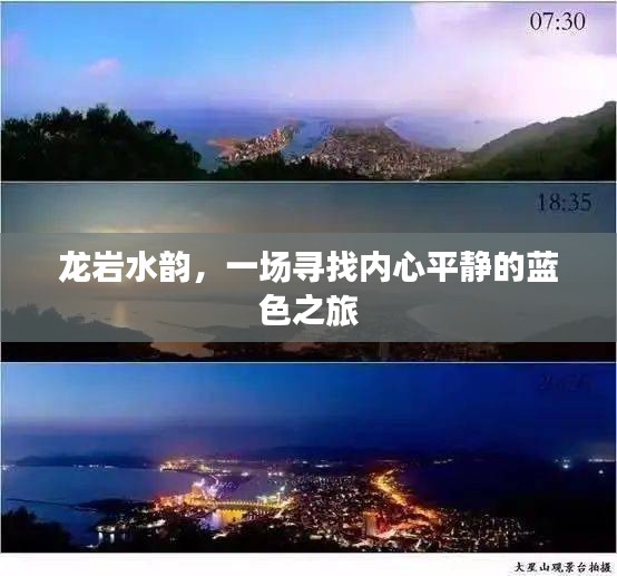 龙岩水韵，蓝色之旅，寻找内心平静之旅