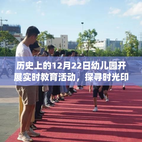 幼儿园开展历史教育活动，探寻时光印记，培育文化情怀在12月22日盛大启动