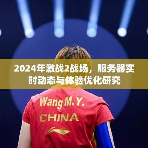 激战2战场，服务器实时动态与体验优化研究（2024年）