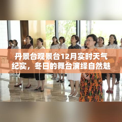 丹景台观景台冬季实时天气纪实，自然魅力的冬日舞台演绎