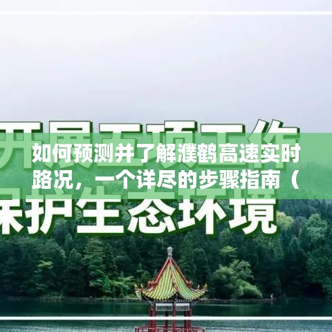 濮鹤高速实时路况预测与了解，初学者与进阶用户的详尽步骤指南