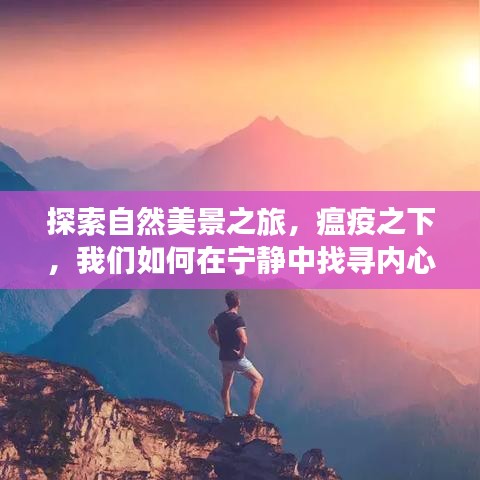 瘟疫之下探寻自然美景之旅，心灵平和与力量的追寻