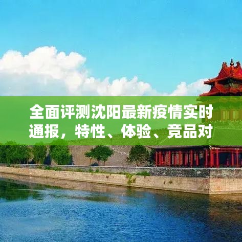 沈阳最新疫情实时通报全面评测报告，特性、体验、竞品对比及用户群体分析（2024年12月版）