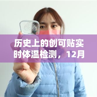 历史上的创可贴实时体温检测，里程碑时刻的纪念——12月22日