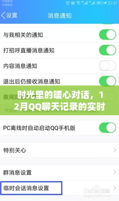时光里的暖心对话，QQ聊天记录实时同步之旅12月回顾