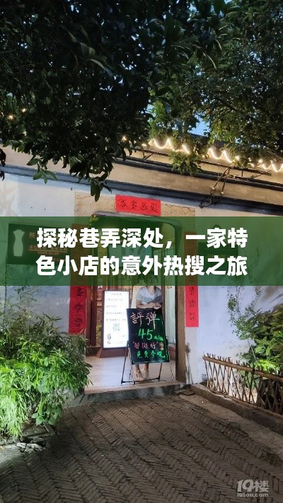 巷弄深处的特色小店，意外热搜之旅