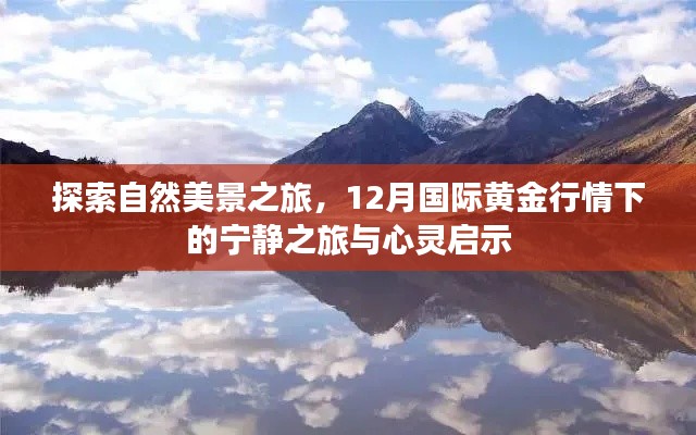 12月国际黄金行情下的自然美景探索与心灵启示之旅