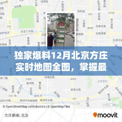 独家爆料，最新北京方庄实时地图全图，出行无忧！