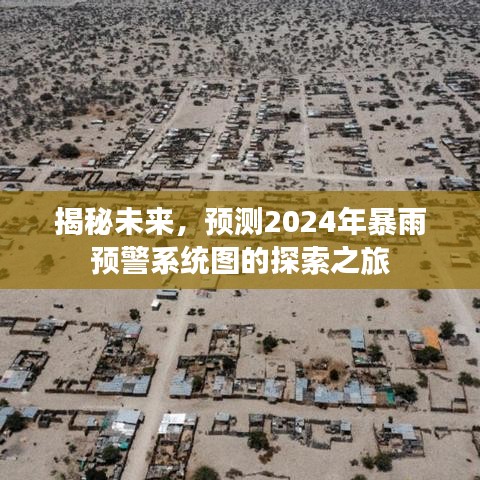 探索之旅，揭秘未来暴雨预警系统图，预测2024年展望