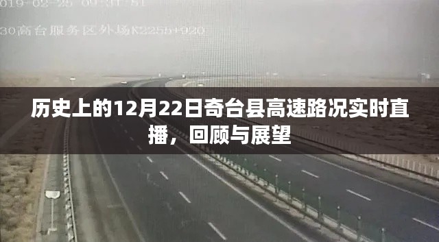 历史上的12月22日奇台县高速路况回顾与展望，实时直播揭秘路况变迁之路