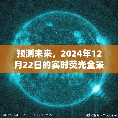 未来探索，2024年12月22日实时荧光全景展望