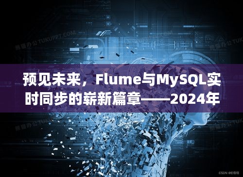 Flume与MySQL实时同步的未来探索，2024年12月22日的崭新篇章