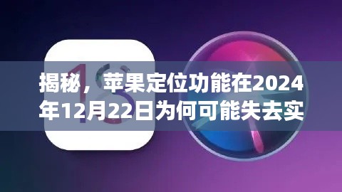 苹果定位功能实时性或将失效的背后原因揭秘，2024年12月22日的时间节点分析