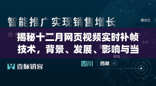 揭秘十二月网页视频实时补帧技术，背景、发展、影响及在当代的地位解析