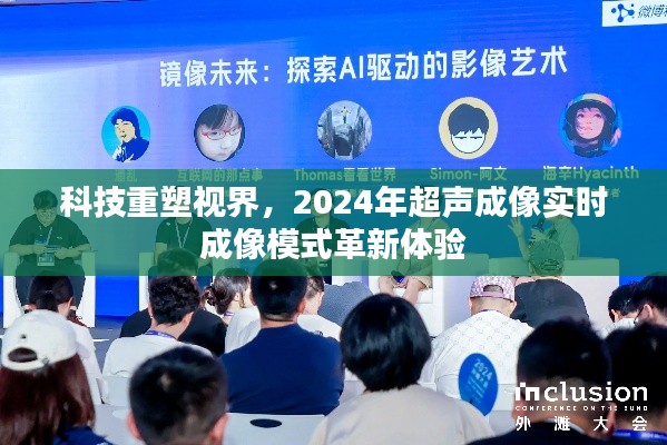 科技重塑视界，超声成像革新体验，实时成像模式展望2024