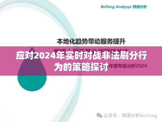 探讨应对实时对战非法刷分行为的策略，以应对未来挑战（2024年）