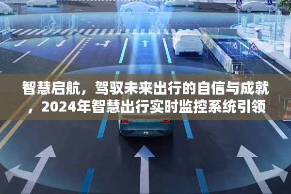 智慧启航，驾驭未来出行的自信与成就——2024年智慧出行实时监控系统引领新篇章