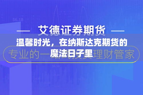 温馨时光下的纳斯达克期货魔法之旅