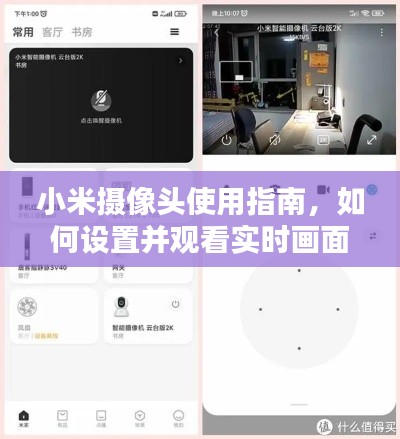 小米摄像头设置与实时画面观看指南，适合初学者与进阶用户