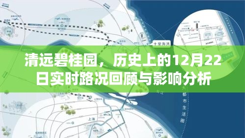 清远碧桂园，历史性的12月22日实时路况回顾与深度影响分析