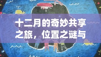 十二月奇妙之旅，位置之谜与爱的连线