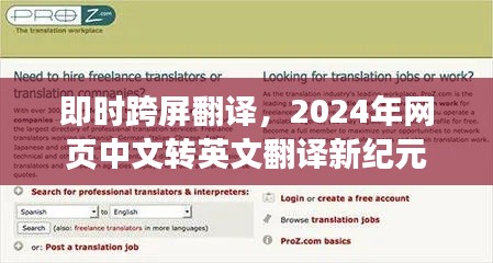 即时跨屏翻译，开启中文转英文翻译新纪元，迈向2024年未来时代